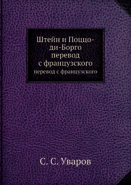 Обложка книги Штейн и Поццо-ди-Борго. перевод с французского, С.С. Уваров