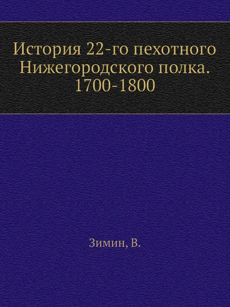 Обложка книги История 22-го пехотного Нижегородского полка. 1700-1800, В. Зимин