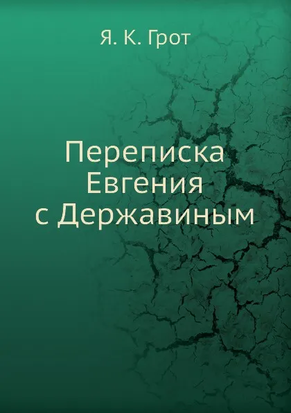 Обложка книги Переписка Евгения с Державиным, Я.К. Грот