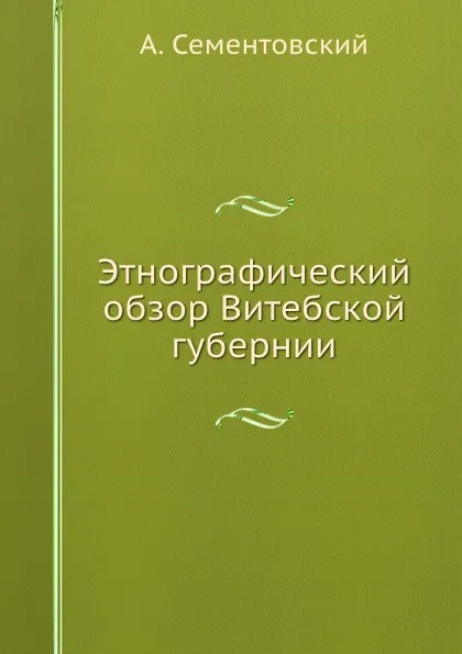 Обложка книги Этнографический обзор Витебской губернии, А. Сементовский