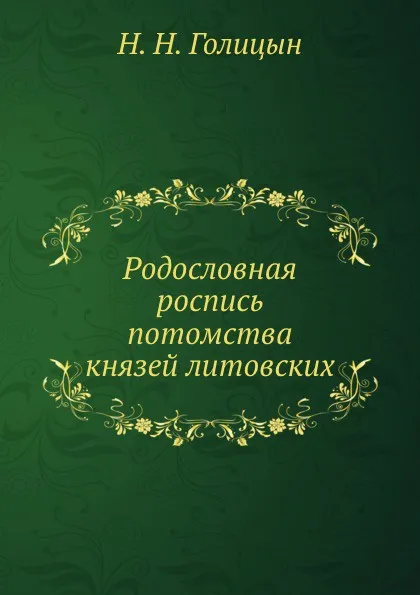 Обложка книги Родословная роспись потомства князей литовских, Н.Н. Голицын