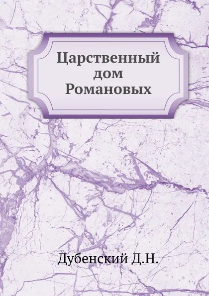 Обложка книги Царственный дом Романовых, Д.Н. Дубенский