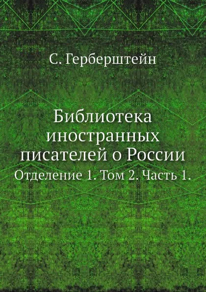 Обложка книги Библиотека иностранных писателей о России. Отделение 1. Том 2. Часть 1., С. Герберштейн