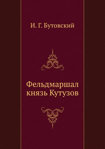 Обложка книги Фельдмаршал князь Кутузов, И.Г. Бутовский