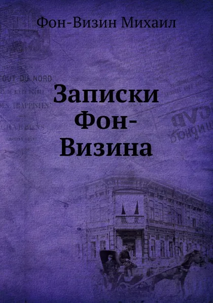 Обложка книги Записки Фон-Визина, М. Фон-Визин