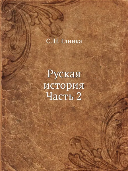 Обложка книги Руская история. Часть 2, С. Н. Глинка