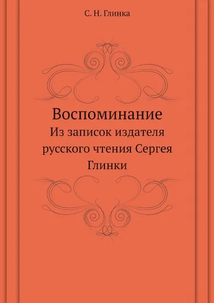 Обложка книги Воспоминание. Из записок издателя русского чтения Сергея Глинки, С. Н. Глинка