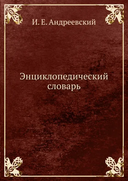 Обложка книги Энциклопедический словарь, И.Е. Андреевский