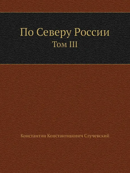 Обложка книги По Северу России. Том III, К.К. Случевский