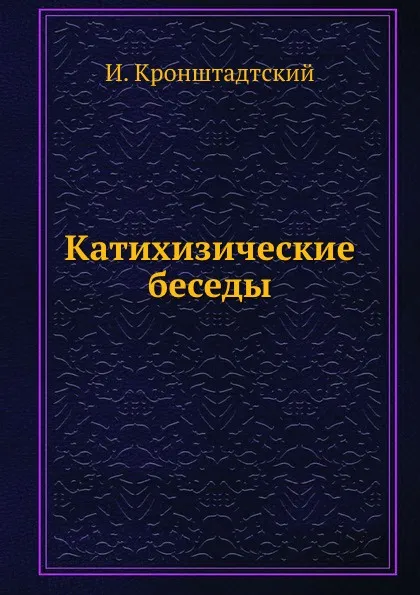 Обложка книги Катихизические беседы, И. Кронштадтский