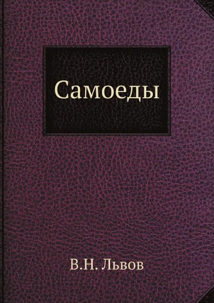 Обложка книги Самоеды, В. Н. Львов