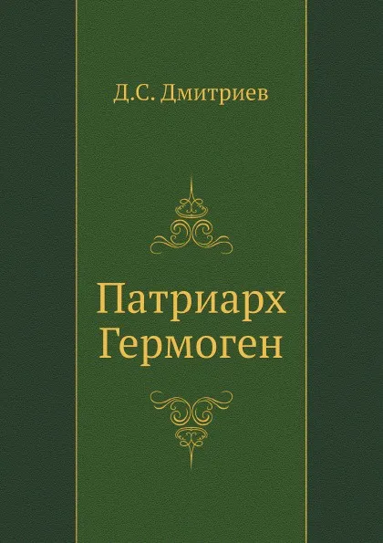 Обложка книги Патриарх Гермоген, Д.С. Дмитриев
