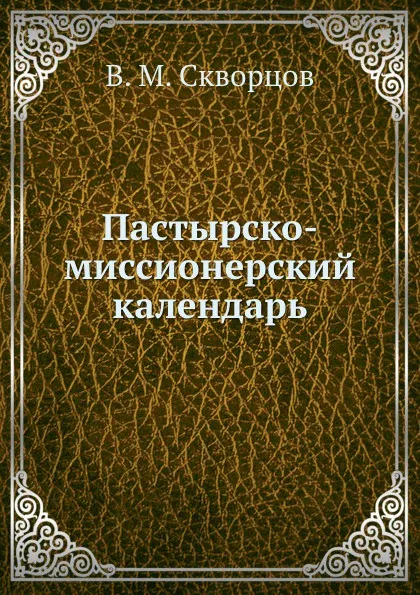 Обложка книги Пастырско-миссионерский календарь, В.М. Скворцов