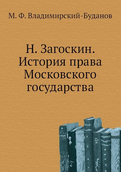 Обложка книги Н. Загоскин. История права Московского государства, М. Ф. Владимирский-Буданов