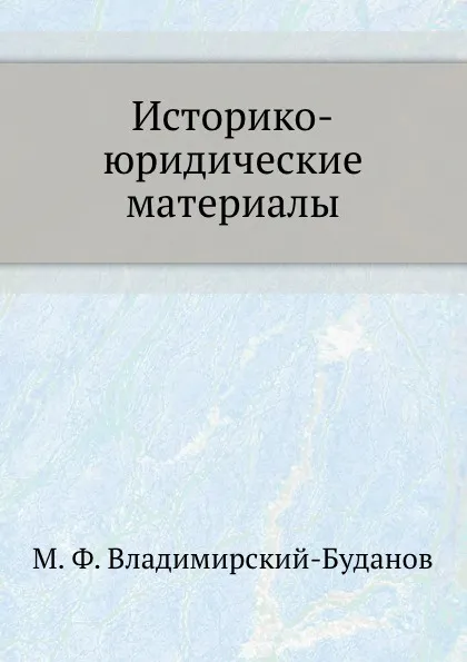 Обложка книги Историко-юридические материалы, М. Ф. Владимирский-Буданов