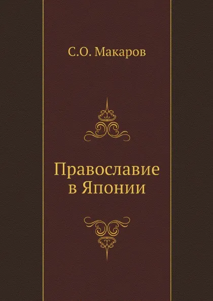 Обложка книги Православие в Японии, С.О. Макаров