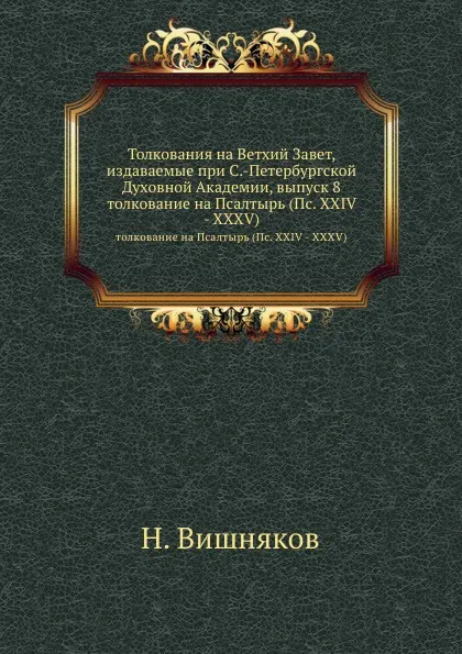 Обложка книги Толкования на Ветхий Завет, издаваемые при С.-Петербургской Духовной Академии, выпуск 8. толкование на Псалтырь (Пс. XXIV - XXXV), Н. Вишняков