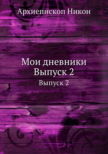 Обложка книги Мои дневники. Выпуск 2, Архиепископ Никон