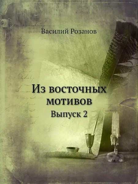 Обложка книги Из восточных мотивов. Выпуск 2, В. Розанов