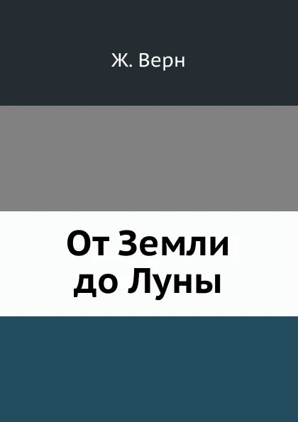 Обложка книги От Земли до Луны, Ж. Верн