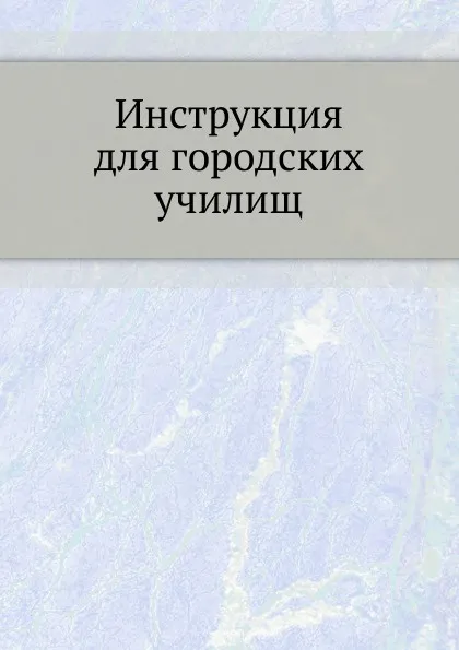 Обложка книги Инструкция для городских училищ, Неизвестный автор