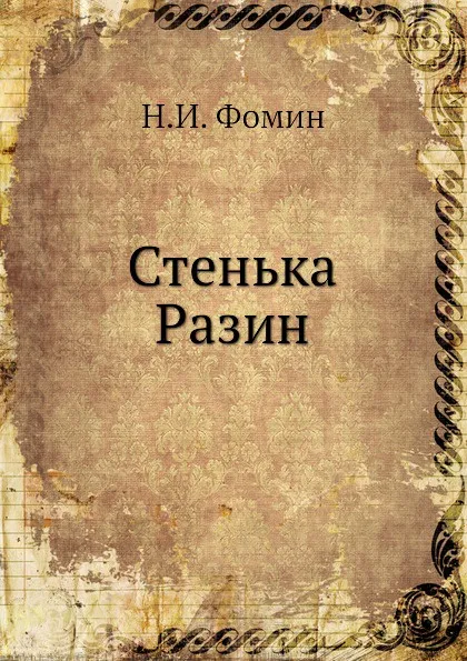 Обложка книги Стенька Разин, Н.И. Фомин