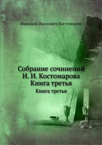 Обложка книги Собрание сочинений Н. И. Костомарова. Книга третья, Н.И. Костомаров