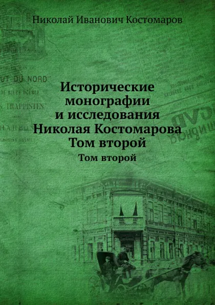 Обложка книги Исторические монографии и исследования Николая Костомарова. Том второй, Н.И. Костомаров