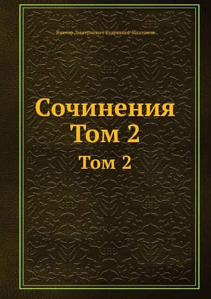 Обложка книги Сочинения. Том 2, В.Д. Кудрявцев-Платонов