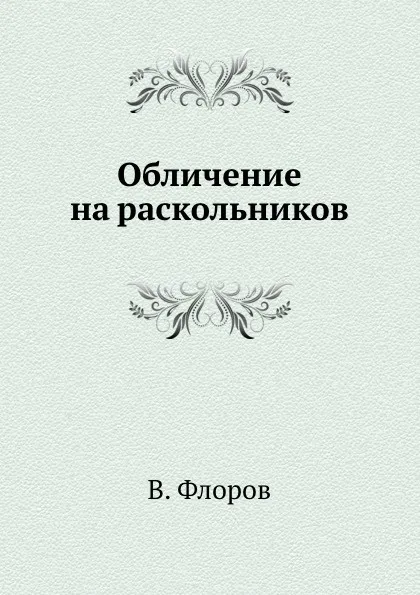 Обложка книги Обличение на раскольников, В. Флоров