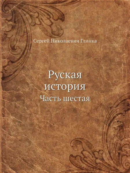 Обложка книги Руская история. Часть шестая, С. Н. Глинка