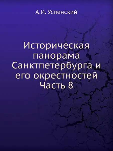 Обложка книги Историческая панорама Санктпетербурга и его окрестностей. Часть 8, А.И. Успенский