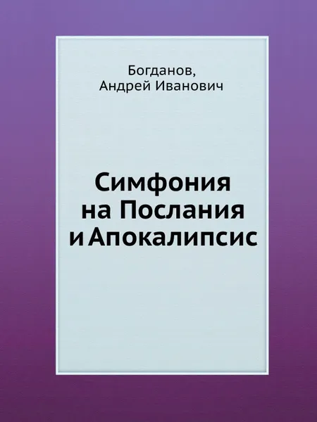 Обложка книги Симфония на Послания и Апокалипсис, А.И. Богданов