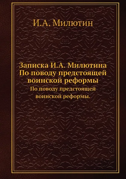 Обложка книги Записка И.А. Милютина. По поводу предстоящей воинской реформы., И.А. Милютин