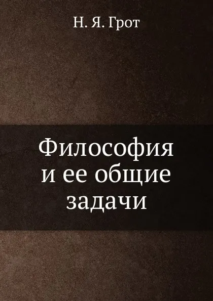 Обложка книги Философия и ее общие задачи, Н.Я. Грот