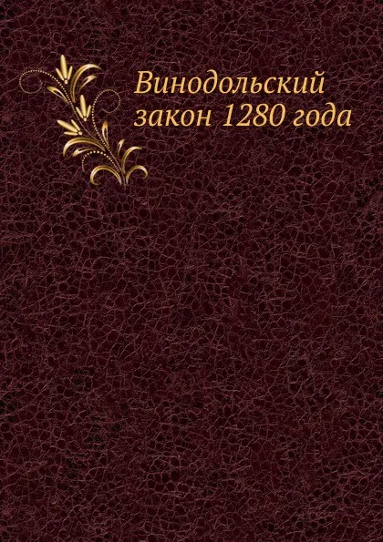 Обложка книги Винодольский закон 1280 года, О.М. Бодянский