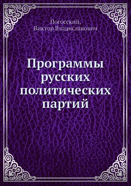 Обложка книги Программы русских политических партий, В.В. Погосский