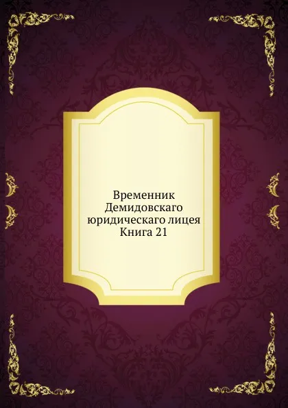 Обложка книги Временник Демидовскаго юридическаго лицея. Книга 21, Неизвестный автор