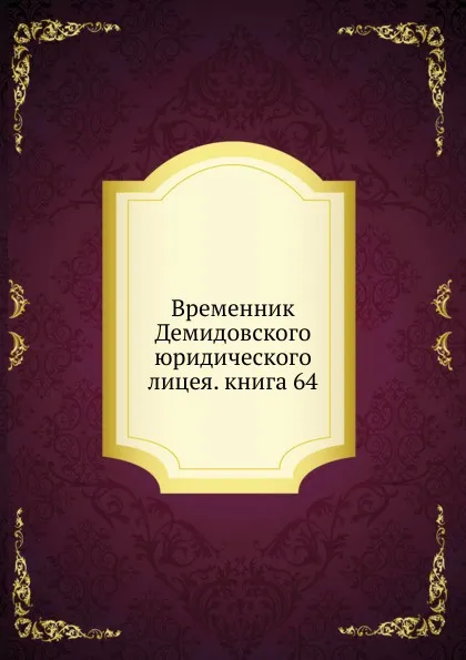 Обложка книги Временник Демидовского юридического лицея. книга 64, Неизвестный автор