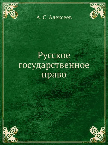 Обложка книги Русское государственное право, А. С. Алексеев