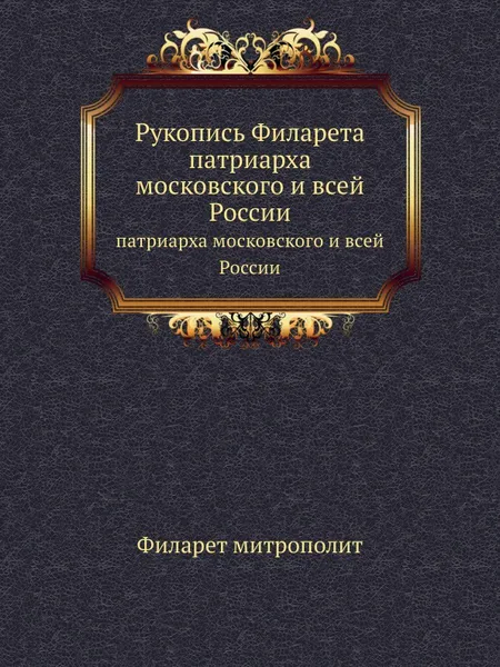 Обложка книги Рукопись Филарета. патриарха московского и всей России, Филарет