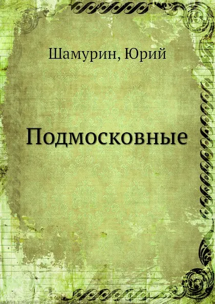 Обложка книги Подмосковные, Ю. Шамурин