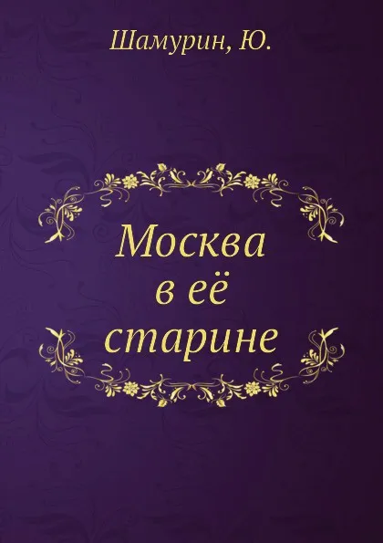 Обложка книги Москва в е. старине, Ю. Шамурин