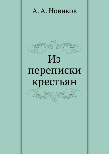Обложка книги Из переписки крестьян, А.А. Новиков