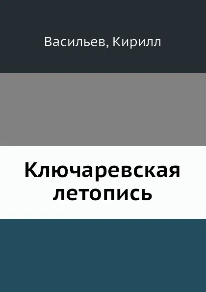 Обложка книги Ключаревская летопись, К. Васильев