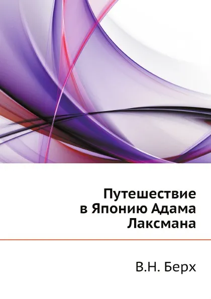 Обложка книги Путешествие в Японию Адама Лаксмана, В.Н. Берх