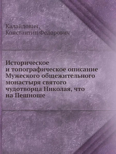 Обложка книги Историческое и топографическое описание Мужеского общежительного монастыря святого чудотворца Николая, что на Пешноше, К.Ф. Калайдович