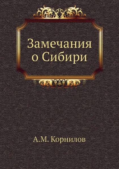 Обложка книги Замечания о Сибири, А.М. Корнилов