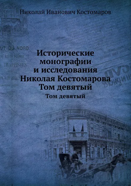 Обложка книги Исторические монографии и исследования Николая Костомарова. Том девятый, Н.И. Костомаров