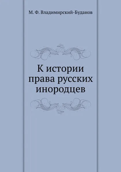 Обложка книги К истории права русских инородцев, М. Ф. Владимирский-Буданов